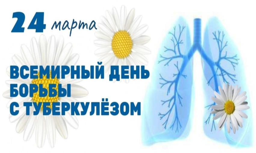 24 марта Всемирный день борьбы с туберкулезом 24 марта Всемирный день борьбы с туберкулезом.